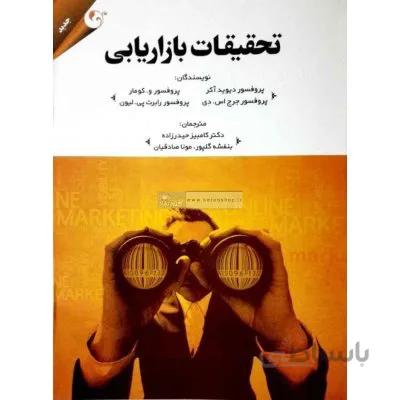 تحقیقات بازاریابی