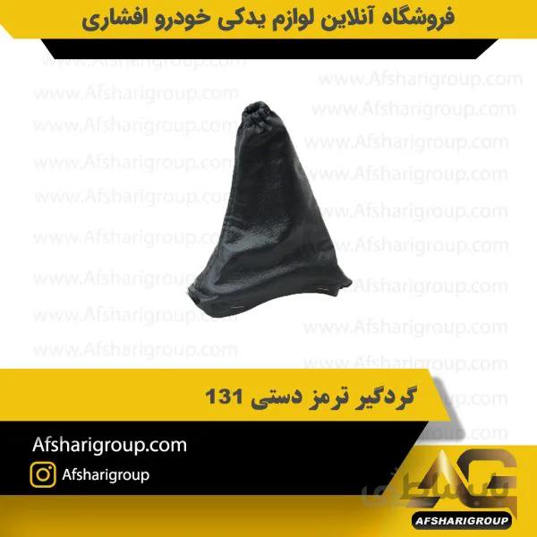 گردگیر ترمز دستی ۱۳۱