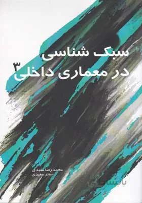 کتاب سبک شناسی در معماری داخلی 3