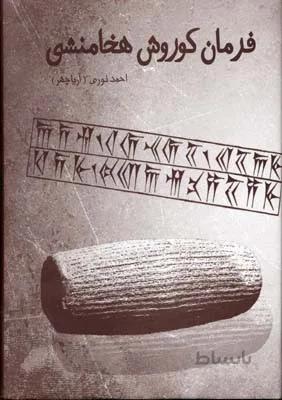 فرمان کوروش هخامنشی