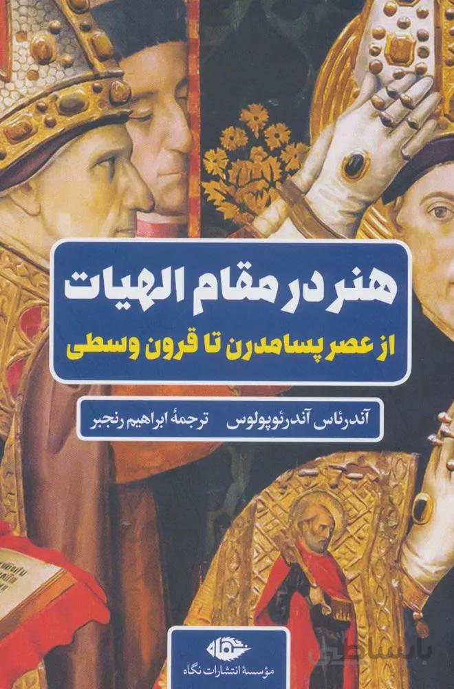 هنر در مقام الهیات (از عصر پسامدرن تا قرون وسطی)(کد ناشر : 107)