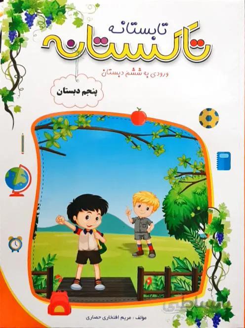 تابستانه پنجم دبستان ورودی به ششم دبستان (تاکستانه) انتشارات تاک کتاب