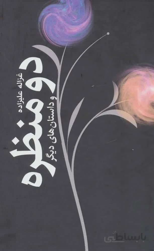 دو منظره و داستان های دیگر (کد ناشر : 197)