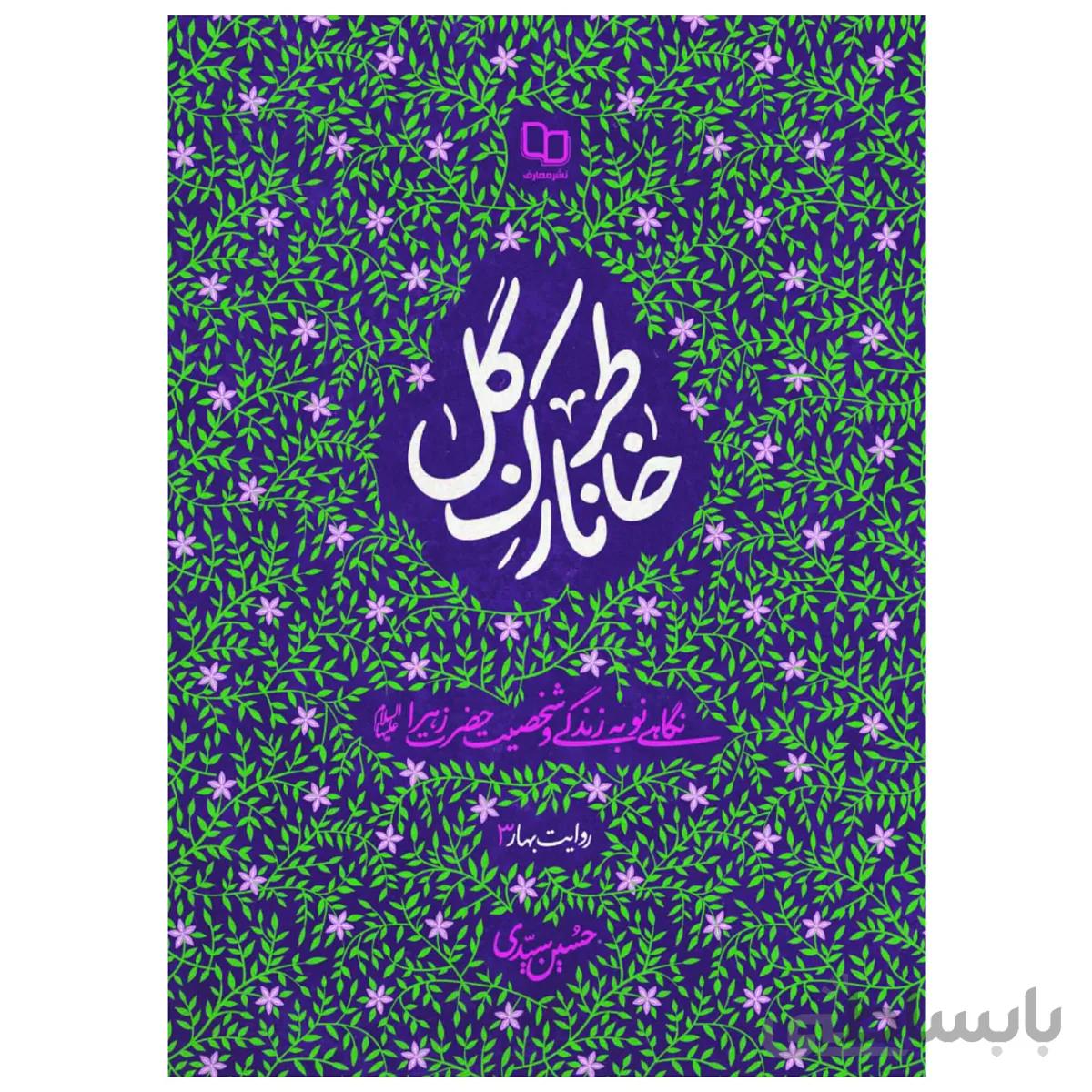 کتاب خاطر نازک گل (نگاهی نو به زندگی و شخصیت حضرت زهرا سلام الله علیها)