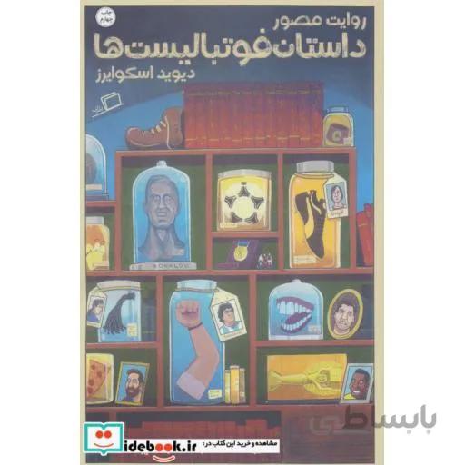 روایت مصور داستان فوتبالیست ها