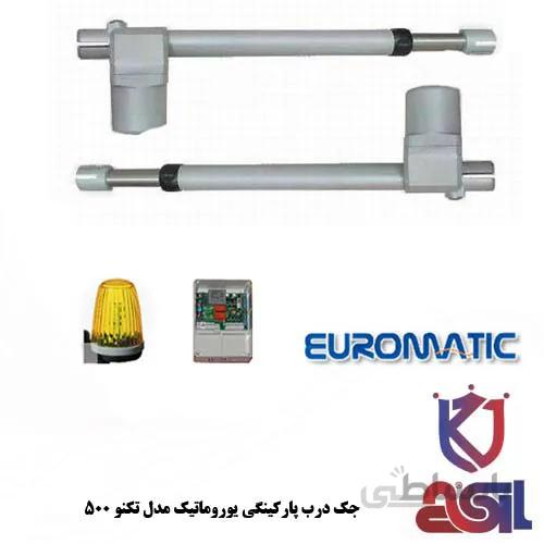 جک درب پارکینگی یوروماتیک مدل تکنو ۵۰۰