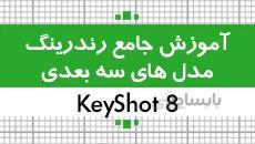 آموزش کی شات|3 ساعت آموزش جامع رندرینگ مدل های سه بعدی با نرم افزار 8 KeyShot|کدافزار