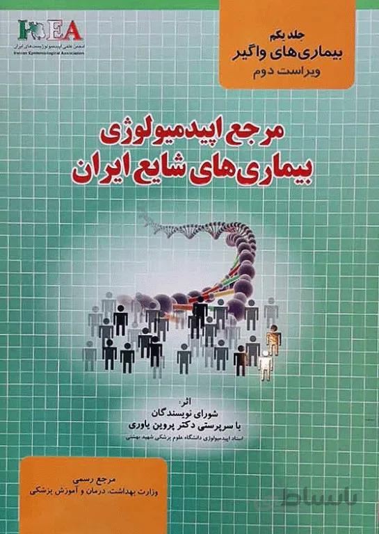 مرجع اپیدمیولوژی بیماری های شایع – جلد اول – بیماریهای واگیر | ویراست دوم