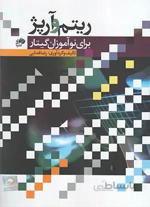 ریتم و آرپژ برای نوآموزان گیتار