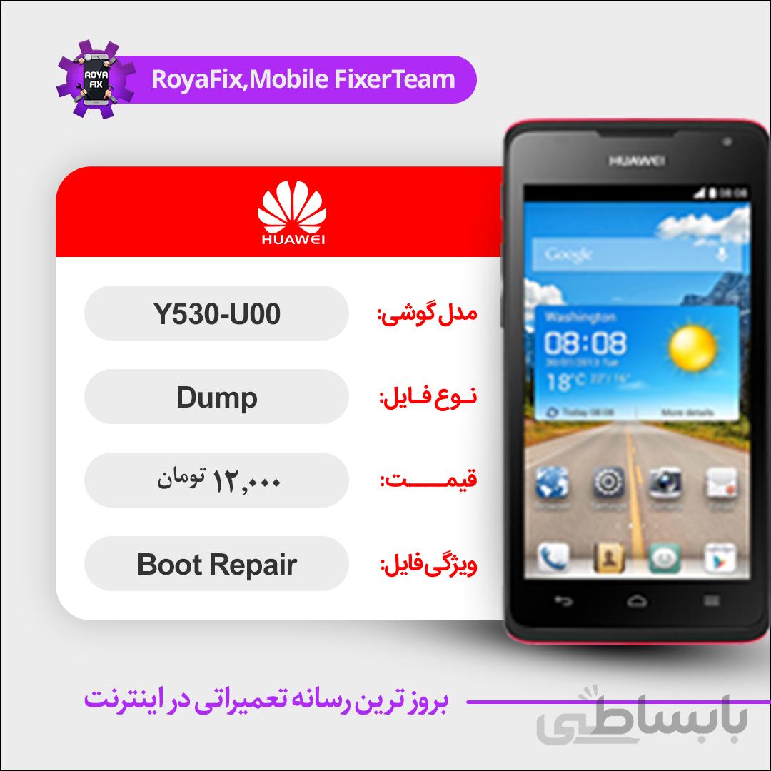 دامپ هارد هوآوی HUAWEI Y530-U00 emmc dump تست شده