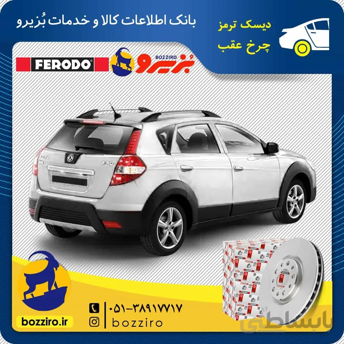 دیسک ترمز چرخ عقب اچ سی کراس برند “فردو”
