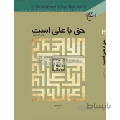 حق با علی است