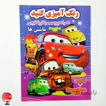 کتاب رنگ آمیزی کنید همراه برچسب و کار با قیچی مک کوئین