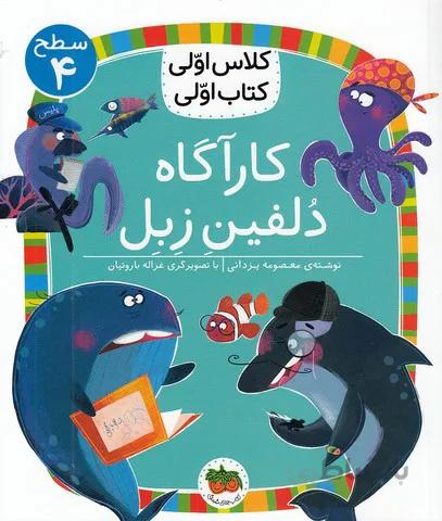 کلاس اولی کتاب اولی - کارآگاه دلفین زبل - سطح 4 (فندق) وزیری شومیز