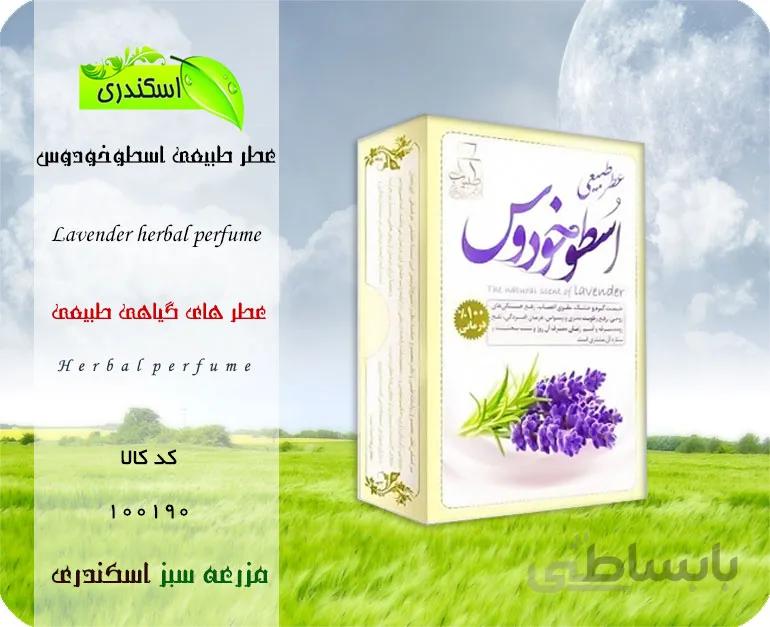 عطر طبیعی اسطوخودوس