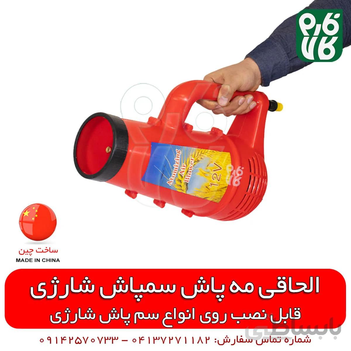 الحاقی مه پاش کوتاه مخصوص سمپاش شارژی