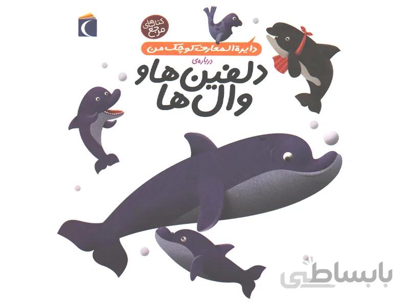 کتاب دایرة المعارف کوچک من درباره ی دلفین ها و وال ها اثر آگنس واندویل ، میشل لانسنیا