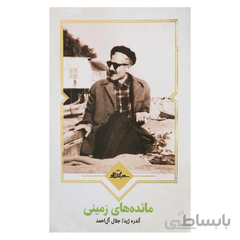 مایده های زمینی