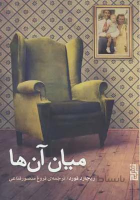 کتاب میان آن ها اثر ریچارد فورد