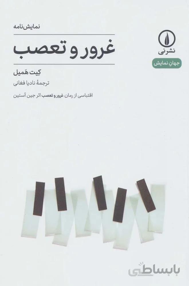 غرور و تعصب (کد ناشر : 102)