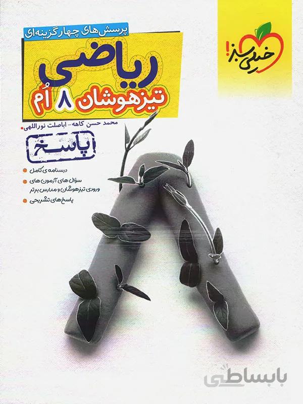 پاسخ تیزهوشان ریاضی هشتم خیلی سبز