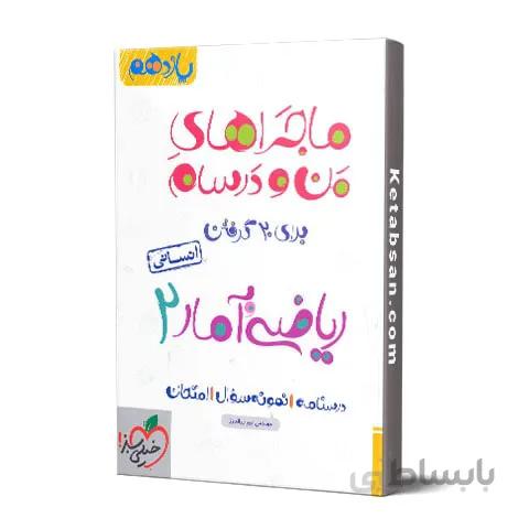 ماجراهای من و درسام ریاضی و آمار یازدهم خیلی سبز