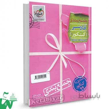 جمع بندی ادبیات فارسی جامع کنکور خیلی سبز