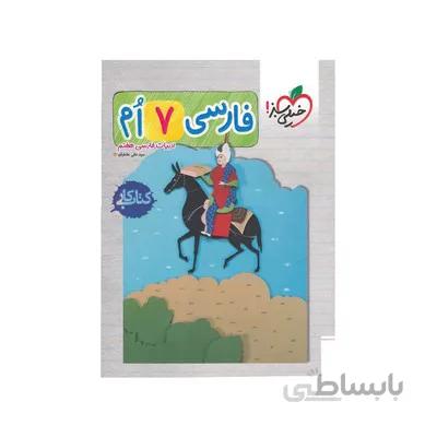 کتاب کار فارسی 7 هفتم دوره ی اول متوسطه خیلی سبز