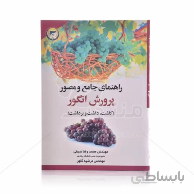 کتاب راهنمای جامع و مصور پرورش انگور (کاشت، داشت و برداشت)