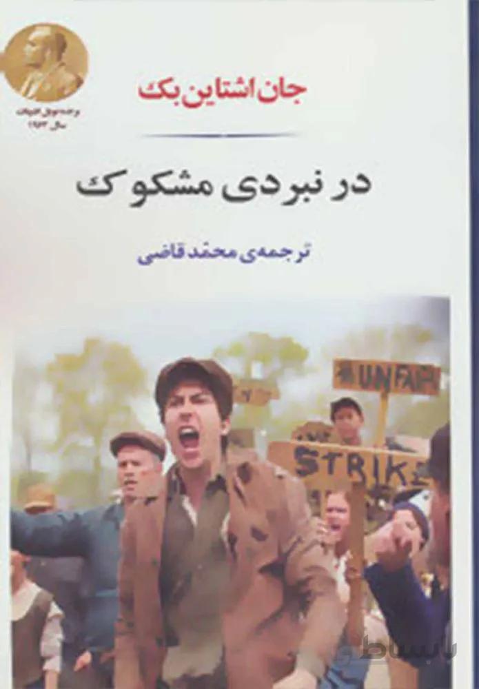 در نبردي مشكوك (كد ناشر : 125)