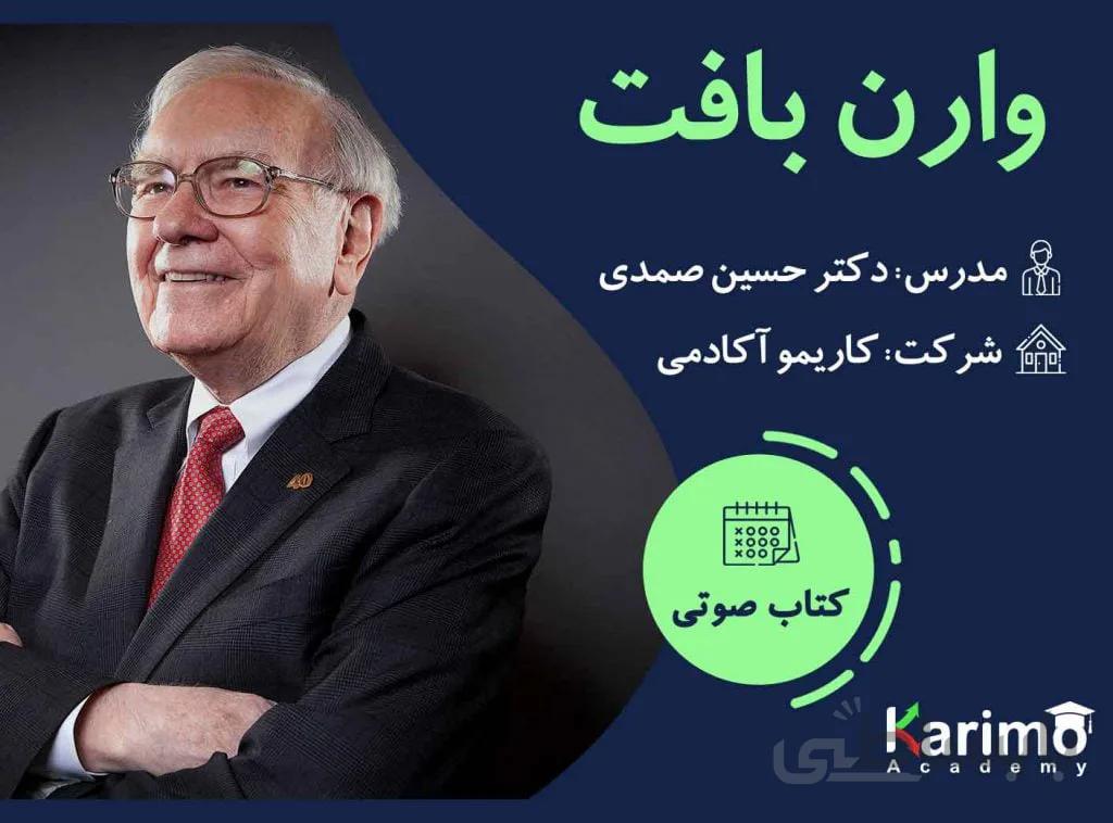وارن بافت