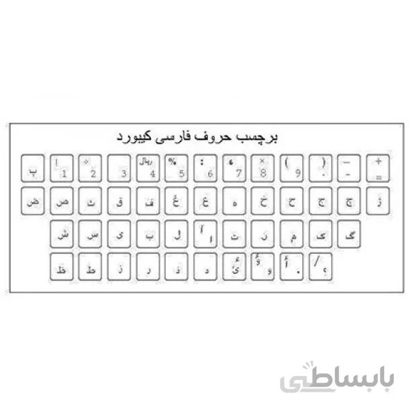 برچسب حروف فارسی شفاف کیبورد