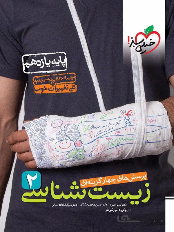 خیلی سبز تست زیست شناسی یازدهم (رشته تجربی)