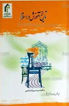 تاریخ آموزش در اسلام