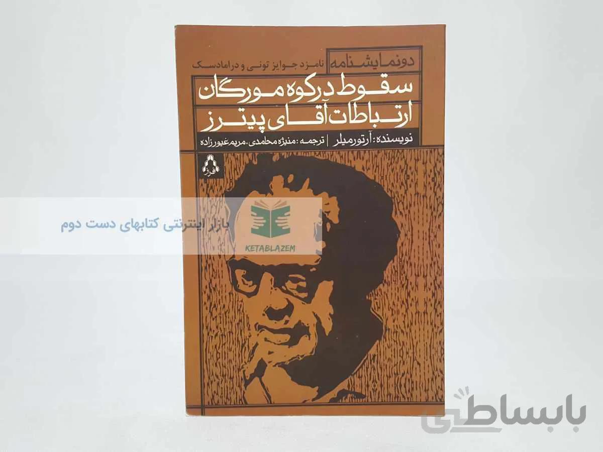 سقوط در کوه مورگان و ارتباطات آقای پیترز نوشتهی آرتور میلر