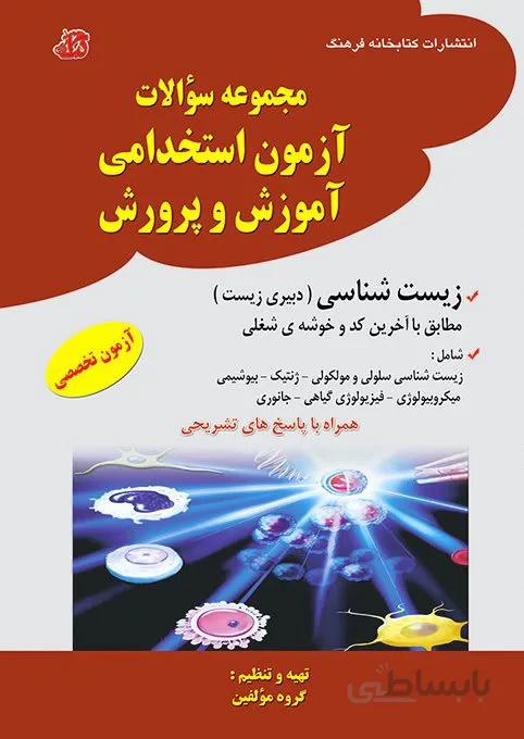 مجموعه سوالات آزمون تخصصی استخدامی آموزش و پرورش زیست شناسی (دبیری زیست)