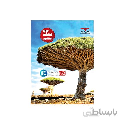 23کتاب علوم انسانی مشاوران