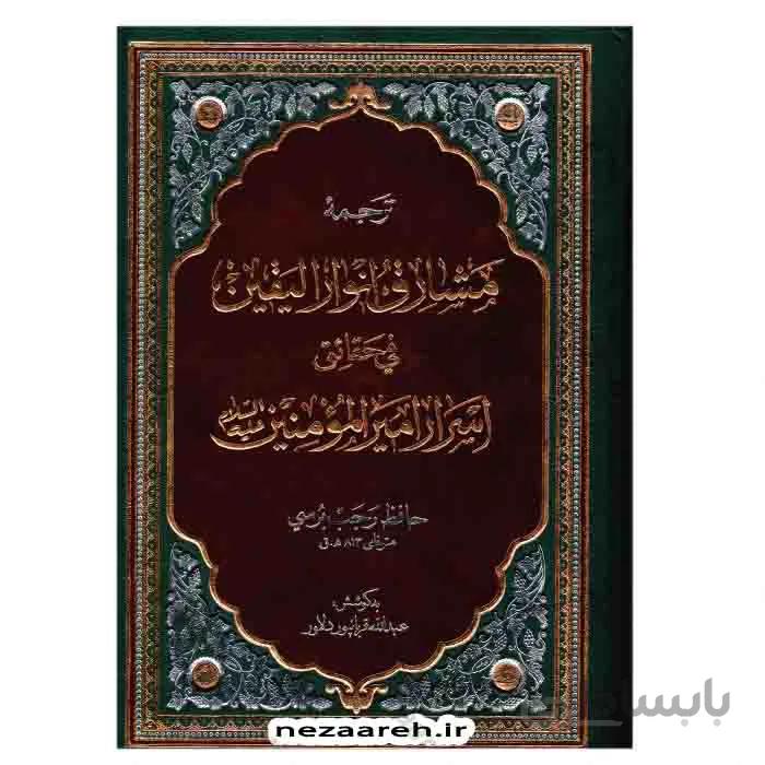 ترجمه مشارق انوار الیقین فی حقایق اسرار امیرالمومنین (ع)