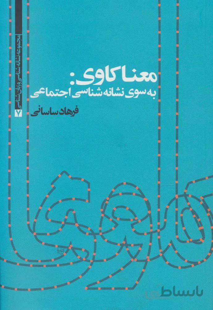 معنا کاوی:به سوی نشانه شناسی اجتماعی (كد ناشر : 118)