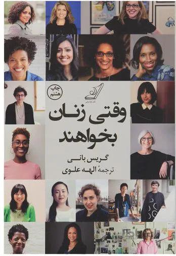 وقتی زنان بخواهند