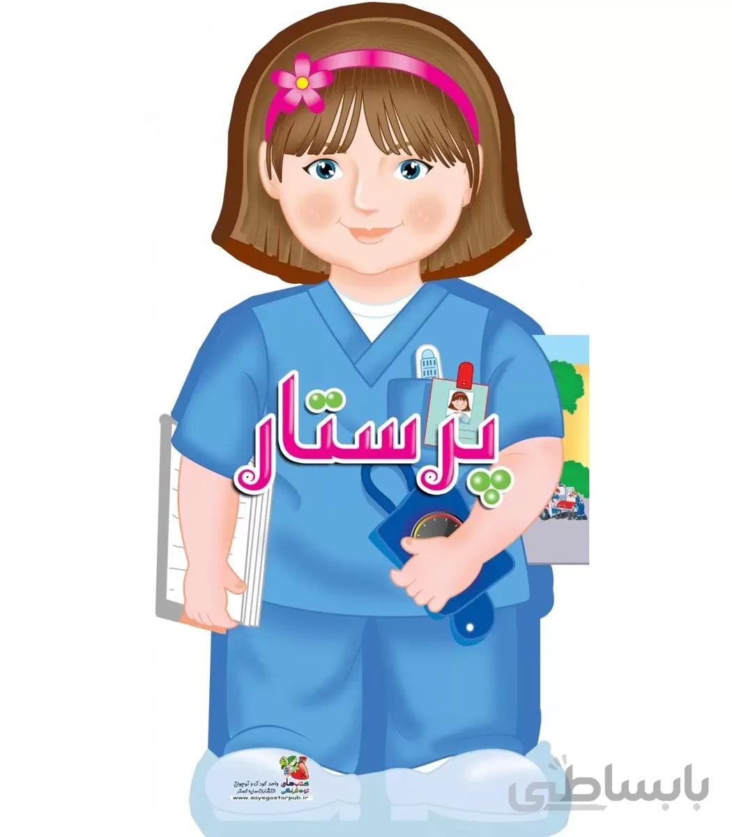 کتاب های عروسکی 9 (پرستار)