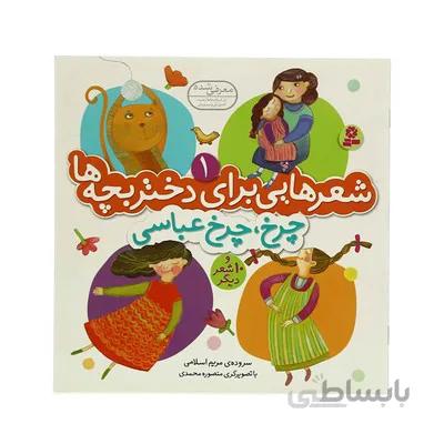کتاب شعرهایی برای دختر بچه ها 1 چرخ چرخ عباسی و 10 شعر دیگر