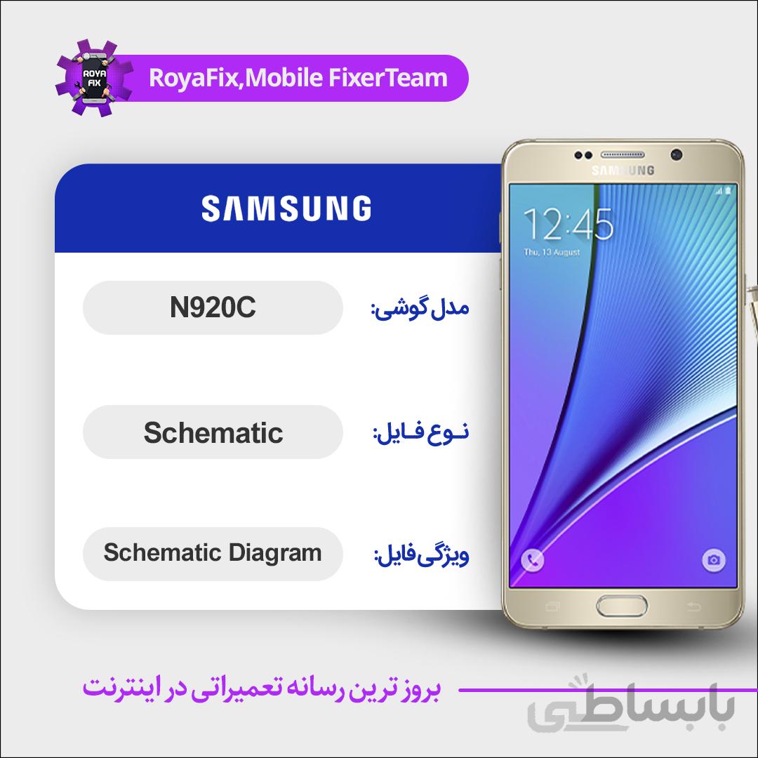 شماتیک SAMSUNG N920C SCHEMATIC بصورت کامل