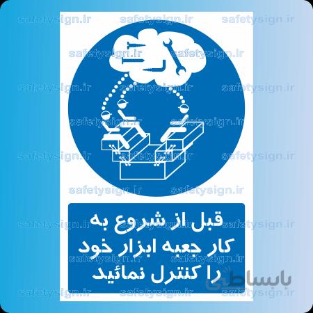 ۱۴۵۱-قبل از شروع به کار جعبه ابزار خود را کنترل نمائید