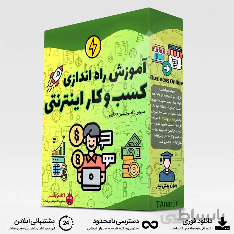 آموزش کسب و کار اینترنتی