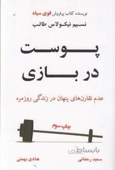 کتاب پوست در بازی ا Skin in the game