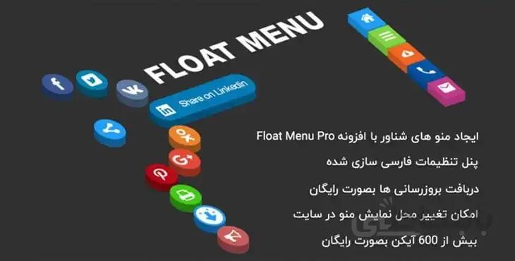 افزونه وردپرس منو شناور