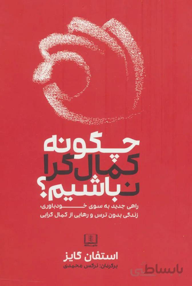 چگونه كمال گرا نباشيم (كد ناشر : 185)