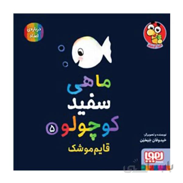 كتاب قایم موشک (ماهی سفید کوچولو 5) اثر خیدوفان خنختن نشر هوپا