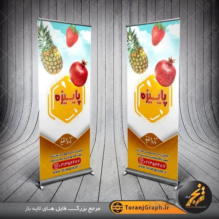 بنر استند لایه باز میوه فروشی